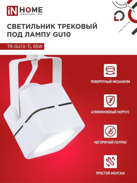 Трековый светильник INhome TR-GU10-TL 8SW / 4690612043067