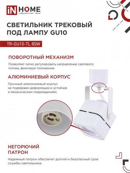 Трековый светильник INhome TR-GU10-TL 8SW / 4690612043067