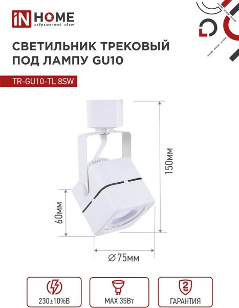 Трековый светильник INhome TR-GU10-TL 8SW / 4690612043067