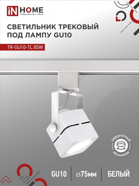 Трековый светильник INhome TR-GU10-TL 8SW / 4690612043067