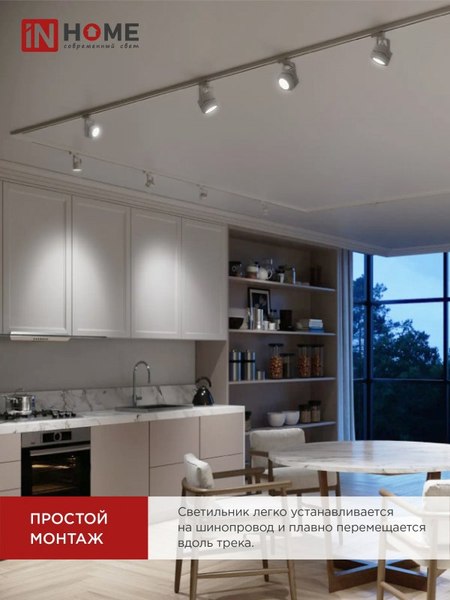 Трековый светильник INhome TR-GU10-TL 8SW / 4690612043067