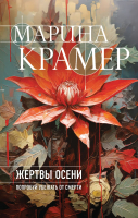 Книга Эксмо Жертвы осени / 9785041865764 (Крамер М.) - 