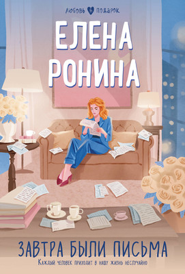 

Книга, Завтра были письма. Любовь в подарок, мягкая обложка