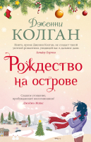 Книга Иностранка Рождество на острове / 9785389199637 (Колган Дж.) - 