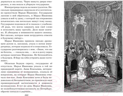 Книга Эксмо Капитанская дочка. Повести. Детская библиотека 9785041901226 (Пушкин А.С.)