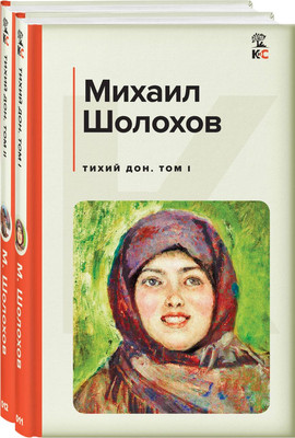 

Набор книг, Тихий Дон твердая обложка