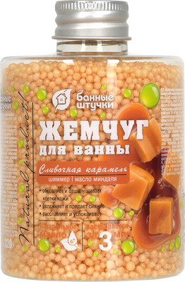 Жемчуг для ванны Банные Штучки Сливочная карамель / 33566 (220г) -