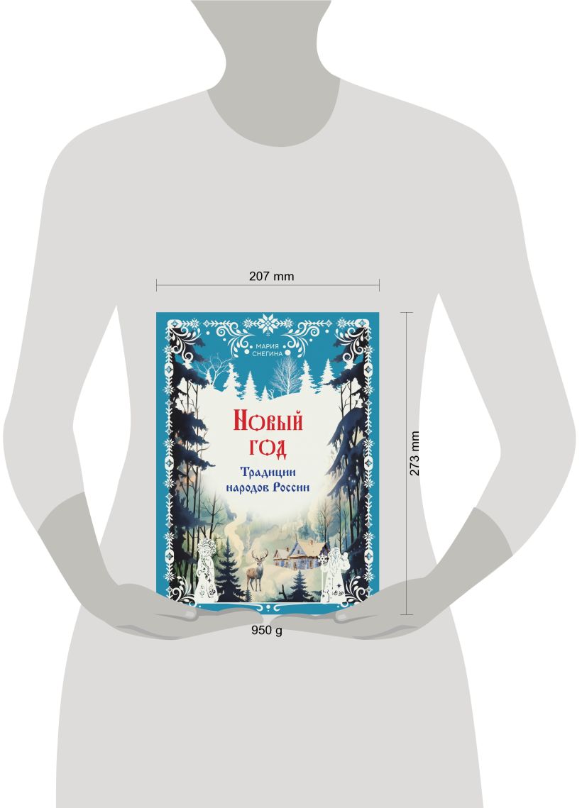 Книга Эксмо Новый год. Традиции народов России, твердая обложка (Снегина Мария) — фото 4