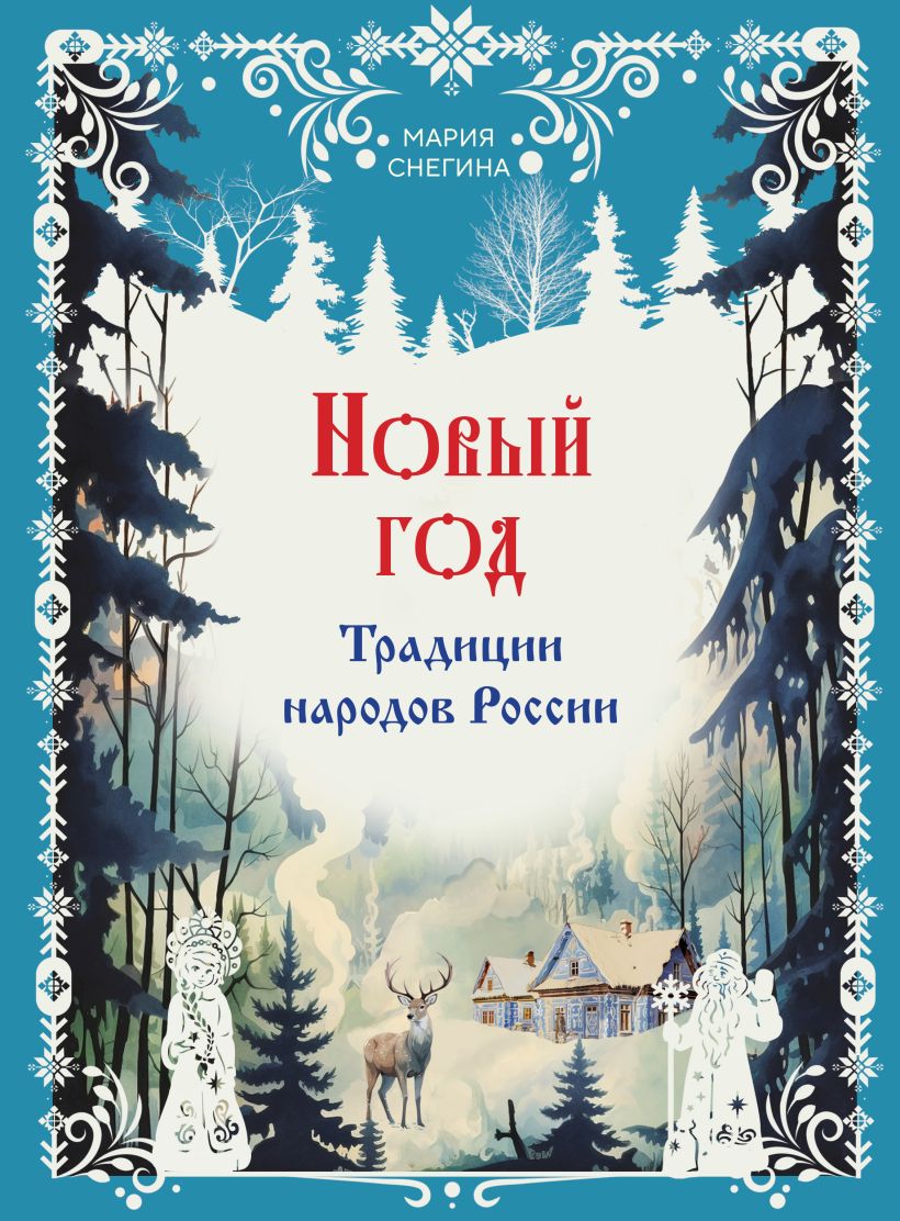 Книга Эксмо Новый год. Традиции народов России, твердая обложка (Снегина Мария)