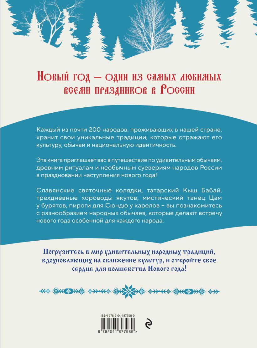 Книга Эксмо Новый год. Традиции народов России, твердая обложка (Снегина Мария) — фото 2