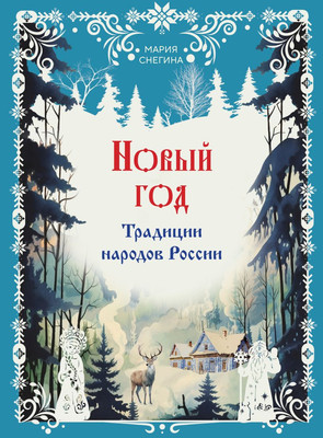 

Книга, Новый год. Традиции народов России, твердая обложка