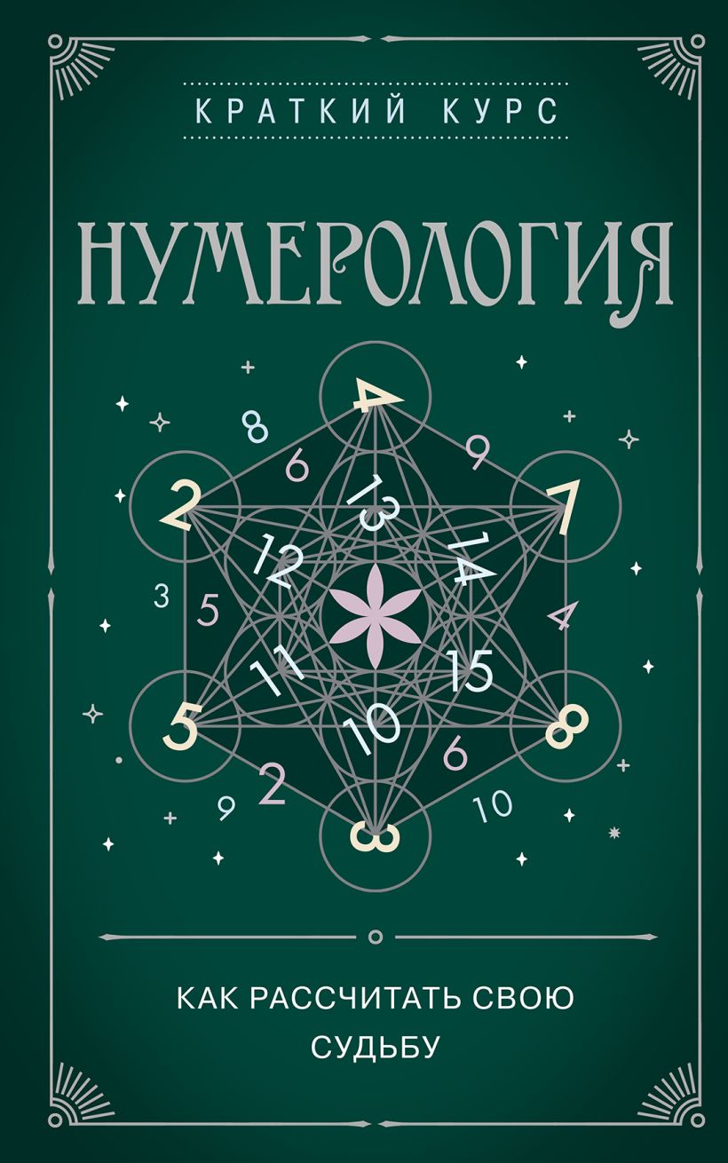 Книга Эксмо Нумерология. Как рассчитать свою судьбу, мягкая обложка