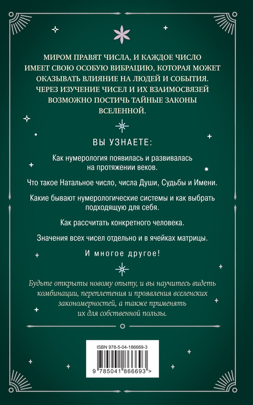 Книга Эксмо Нумерология. Как рассчитать свою судьбу, мягкая обложка — фото 2