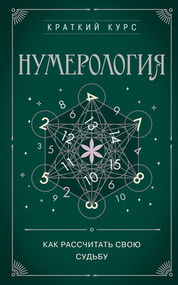 

Книга, Нумерология. Как рассчитать свою судьбу, мягкая обложка