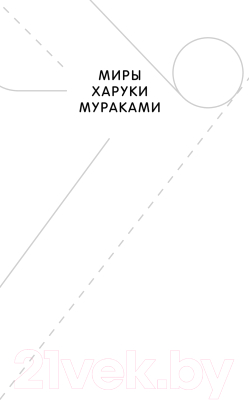 Книга Эксмо 1Q84. Тысяча Невестьсот Восемьдесят Четыре. Книга 3 (Мураками Х.)