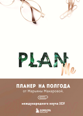 Планинг Эксмо Plan Me. Планер на полгода / 9785041791605 (Макарова М.В.)