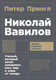 Книга Альпина Николай Вавилов. Покет, мягкая обложка (Прингл Питер) - 