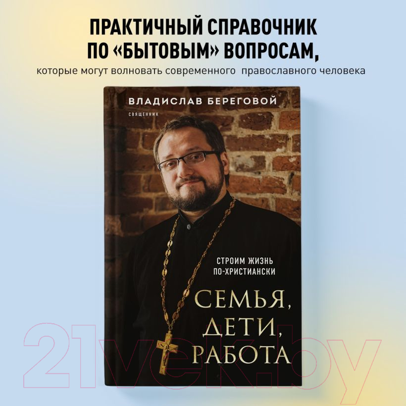 Нехудожественная книга Эксмо Семья, дети, работа. Строим жизнь по-христиански / 9785041860363 (Береговой В.А.) — фото 4