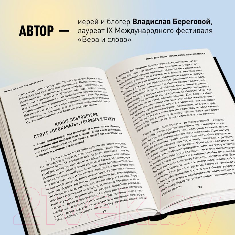 Нехудожественная книга Эксмо Семья, дети, работа. Строим жизнь по-христиански / 9785041860363 (Береговой В.А.) — фото 5