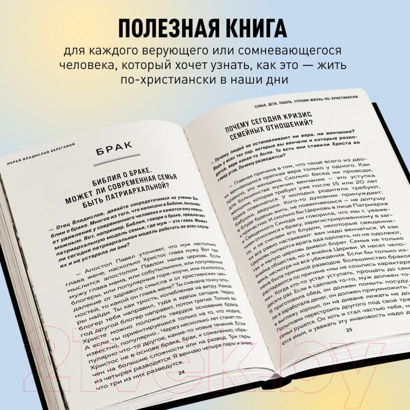 Нехудожественная книга Эксмо Семья, дети, работа. Строим жизнь по-христиански / 9785041860363 (Береговой В.А.) — фото 6