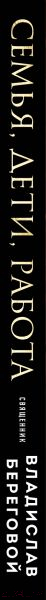 Нехудожественная книга Эксмо Семья, дети, работа. Строим жизнь по-христиански / 9785041860363 (Береговой В.А.) — фото 3