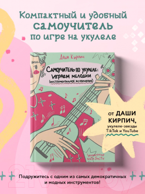Книга Бомбора Самоучитель по укулеле: играем мелодии / 9785041819286 (Кирпич Д.)