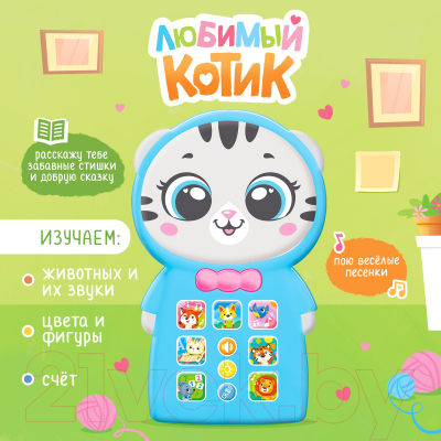 Развивающая игрушка Zabiaka Телефончик. Любимый котик YS2935B / 9483163