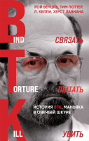 

Книга, Связать. Пытать. Убить. История BTK, маньяка в овечьей шкуре