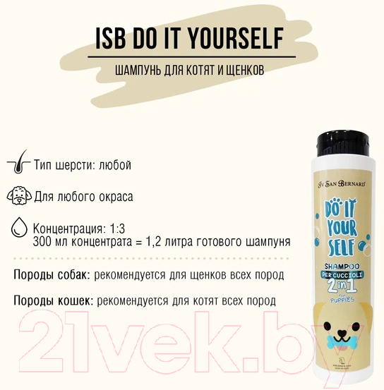 Шампунь для животных Iv San Bernard Do It Yourself для щенков и котят / DSH21 (300мл) — фото 3