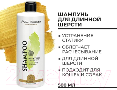 Шампунь для животных Iv San Bernard Traditional Line Green Apple для длинной шерсти / SHAM500 (500мл)