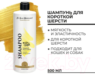 Шампунь для животных Iv San Bernard Traditional Line Lemon для короткой шерсти / SHAL500 (500мл)