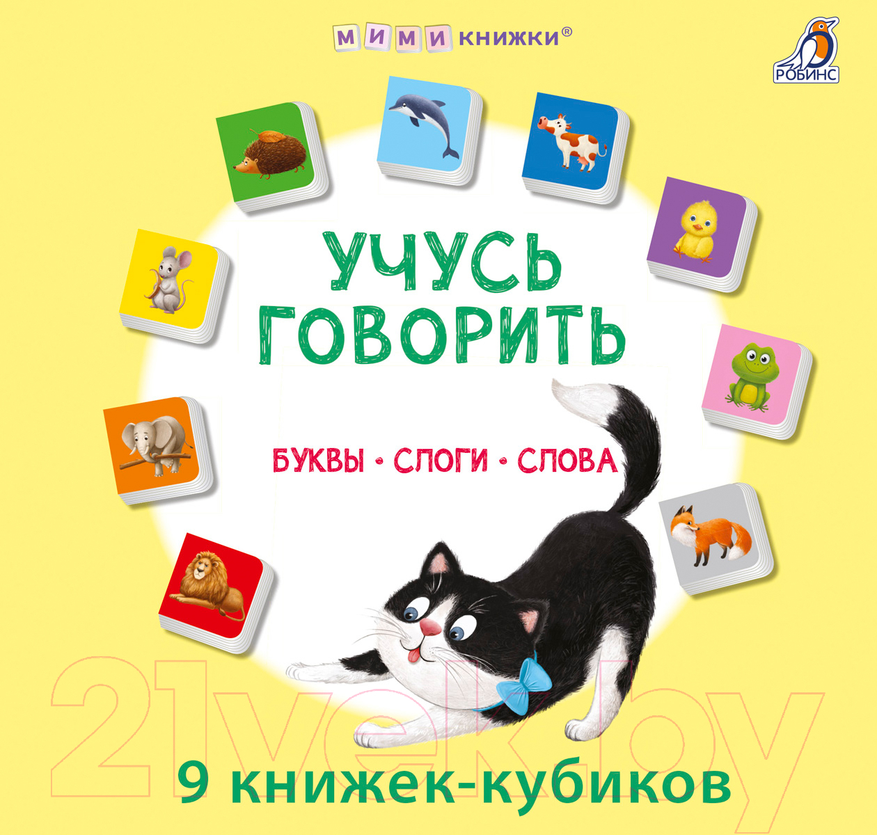 Набор развивающих книг Робинс Мими - книжки. Учусь говорить. Буквы. Слоги. Слова