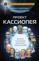 Книга Эксмо Проект Кассиопея / 9785041815882 (Подзорова И., Курьянова Н.) - 