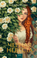 Книга МИФ Черная невеста / 9785002142514 (Покусаева М.) - 