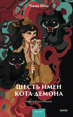 

Книга, Шесть имен кота-демона, твердая обложка