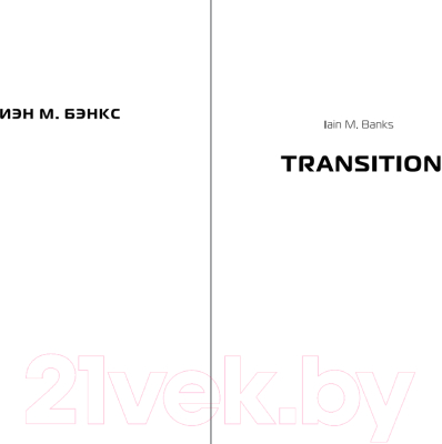 Книга Fanzon Транзиция / 9785041721152 (Бэнкс И.)