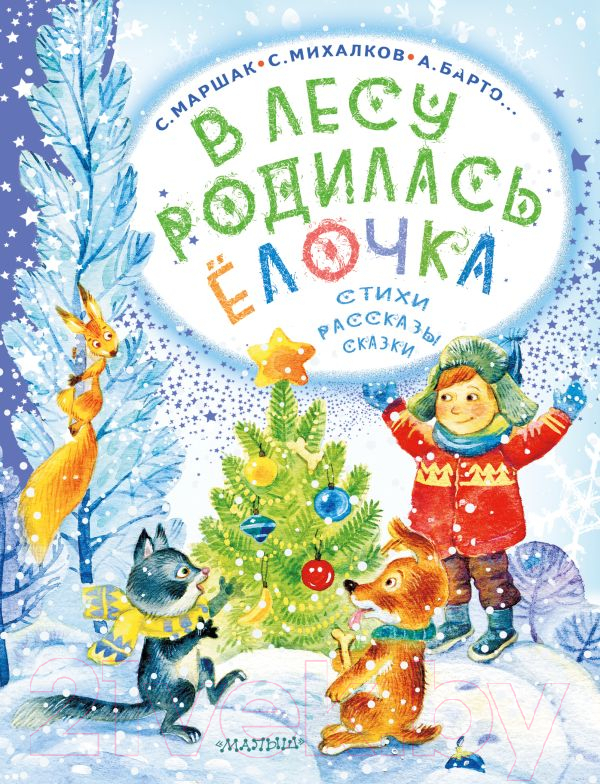 Художественная книга АСТ В лесу родилась елочка. Стихи, рассказы, сказки / 9785171577797 (Маршак С.Я. и др.) — фото 1
