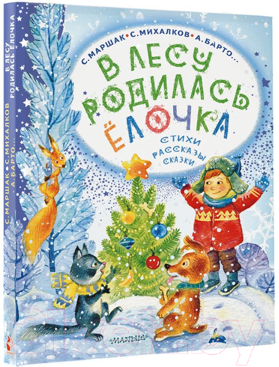 Художественная книга АСТ В лесу родилась елочка. Стихи, рассказы, сказки / 9785171577797 (Маршак С.Я. и др.) — фото 2