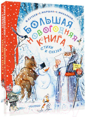 Книга АСТ Большая новогодняя книга. Стихи и сказки / 9785171577971 (Сутеев В.Г. и др.)