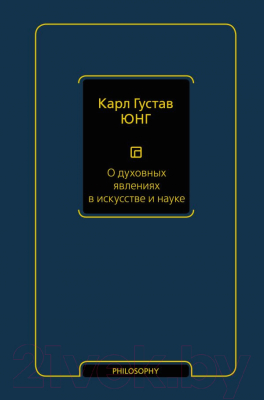 Книга АСТ О духовных явлениях в искусстве и науке. Том 15 / 9785171393168 (Юнг К.Г.)