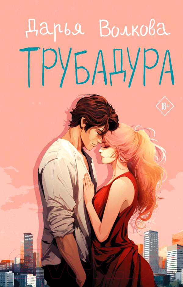 Художественная книга АСТ Трубадура / 9785171593513 (Волкова Д.А.) — фото 1