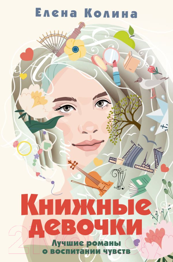 Художественная книга АСТ Книжные девочки / 9785171593520 (Колина Е.) — фото 1