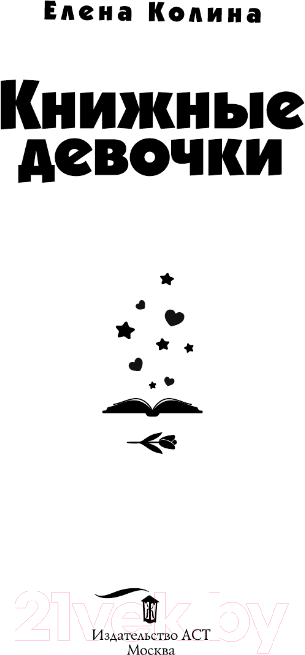 Художественная книга АСТ Книжные девочки / 9785171593520 (Колина Е.) — фото 2
