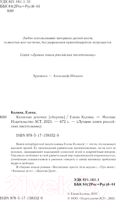 Художественная книга АСТ Книжные девочки / 9785171593520 (Колина Е.) — фото 3