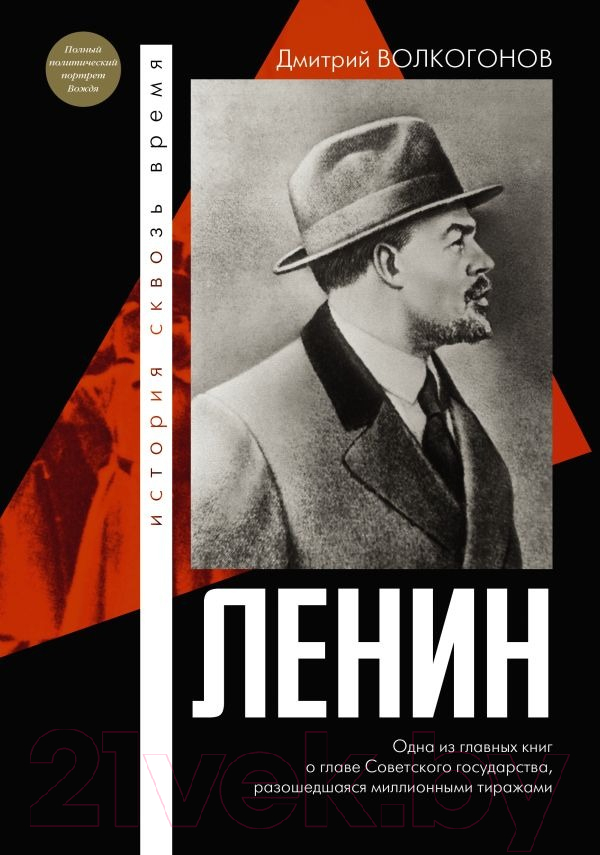 Нехудожественная книга АСТ Ленин / 9785171603304 (Волкогонов Д.А.)