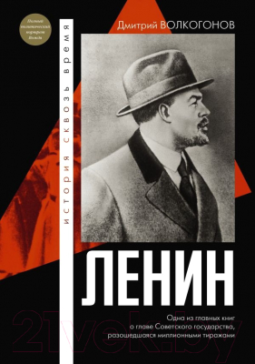 Книга АСТ Ленин / 9785171603304 (Волкогонов Д.А.)
