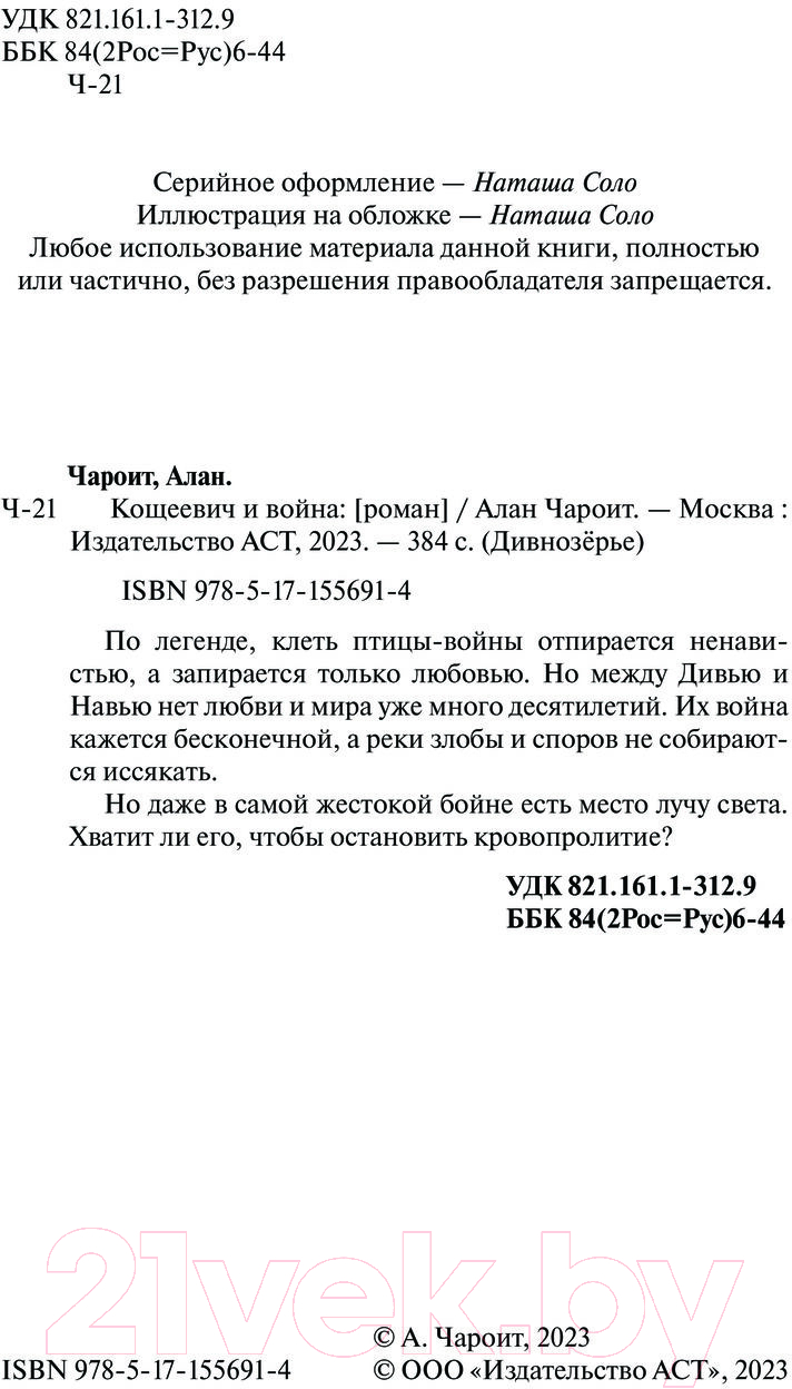 Художественная книга АСТ Кощеевич и война / 9785171556914 (Чароит А.) — фото 3