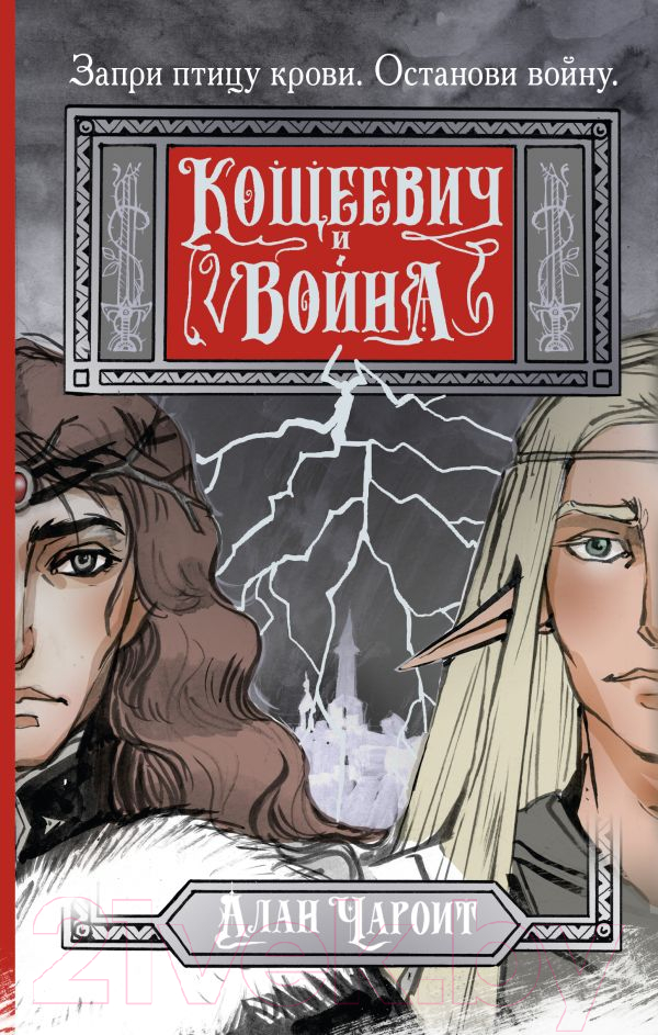 Художественная книга АСТ Кощеевич и война / 9785171556914 (Чароит А.) — фото 1