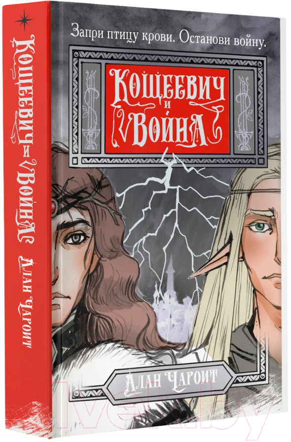 Художественная книга АСТ Кощеевич и война / 9785171556914 (Чароит А.) — фото 2