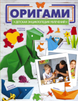 Книга АСТ Оригами / 9785171575977 (Попова И.М.) - 